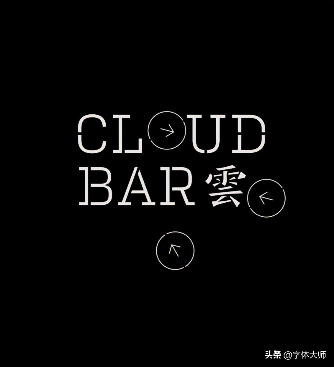 11款优秀中文字体logo设计作品分享