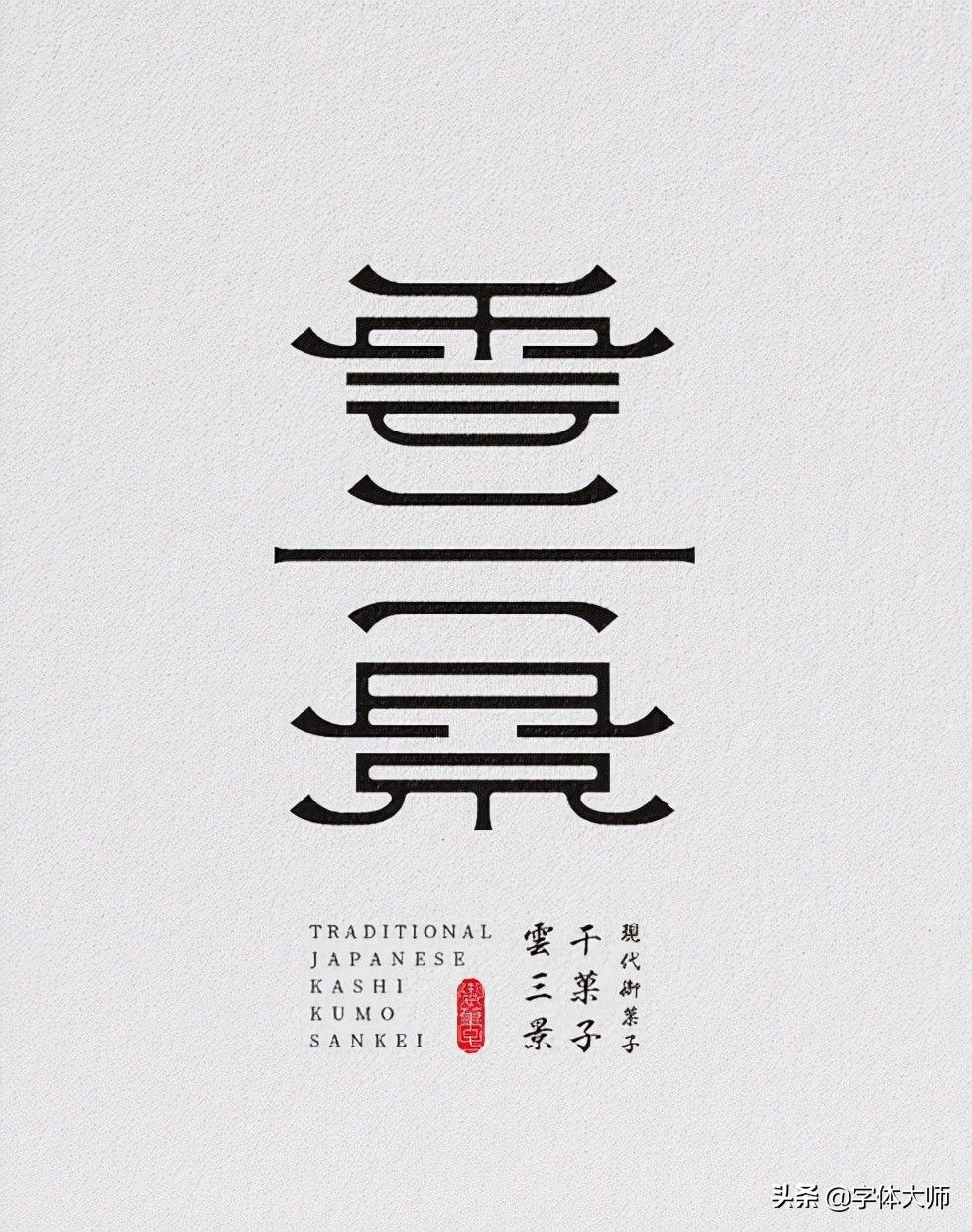 11款优秀中文字体logo设计作品分享