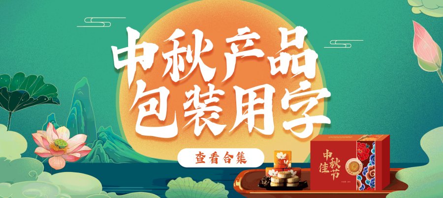中秋包装用字.png