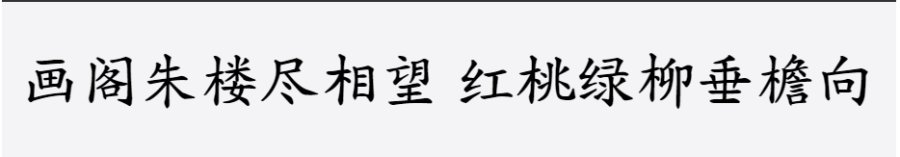 义启粗楷体