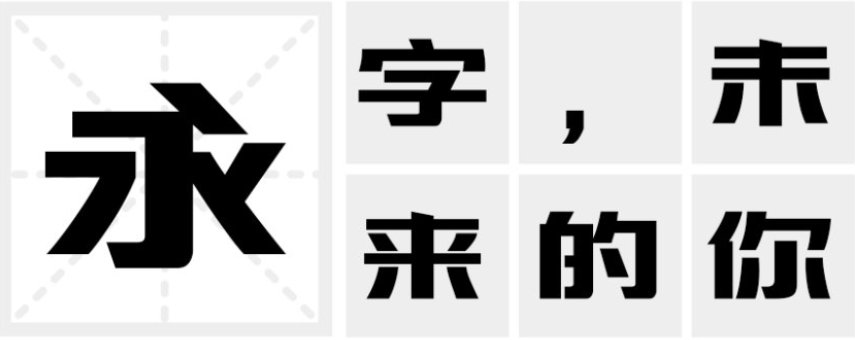 三极智量黑简体 三极智量黑简体