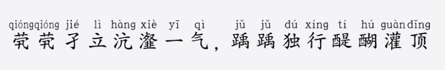 义启粗楷体拼音版