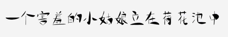 逐浪创意含羞体