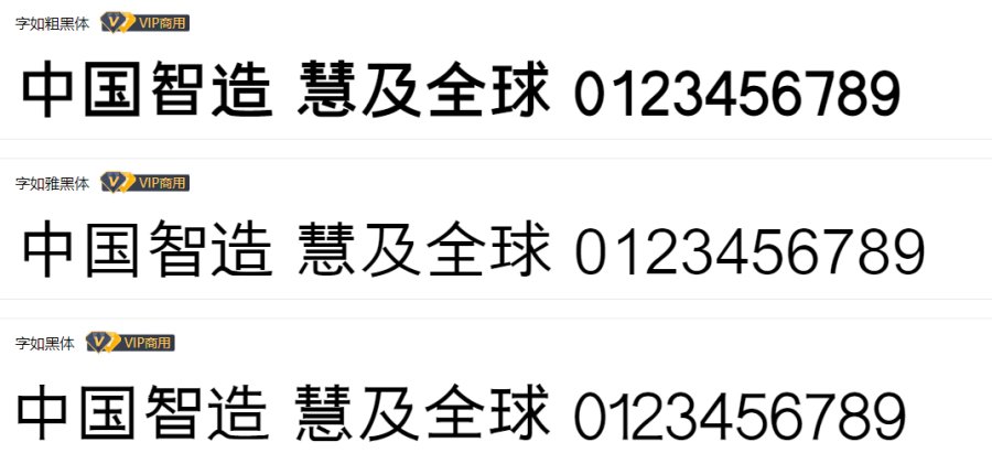 字如黑体 字如黑体