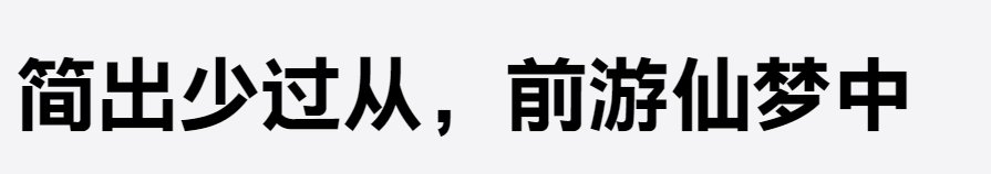 上首简黑粗体