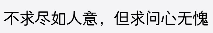 三极碧丽黑简体