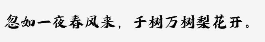 字语飞扬行书