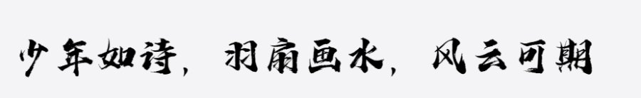 字语华风手书