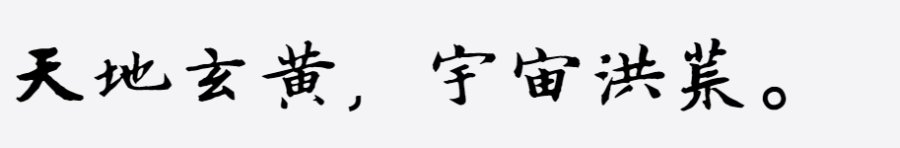 邯郸(元)班惟志行楷千字文