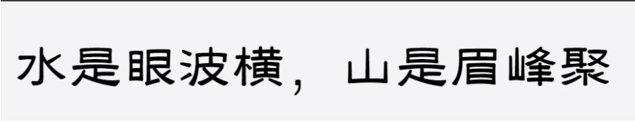 三极拙隶简体 字样展示