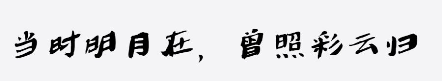 字语俊隶体 字样展示