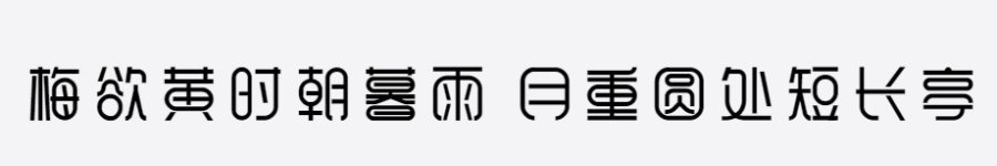 印品雅圆体 印品雅圆体