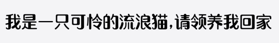 上首喵尾体 上首喵尾体