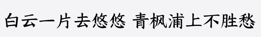 三极拙楷简体