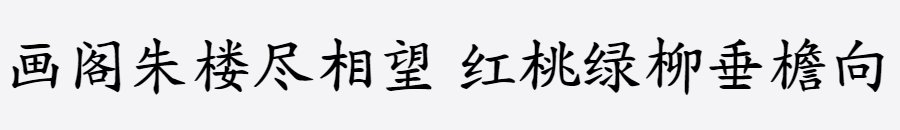 义启粗楷体