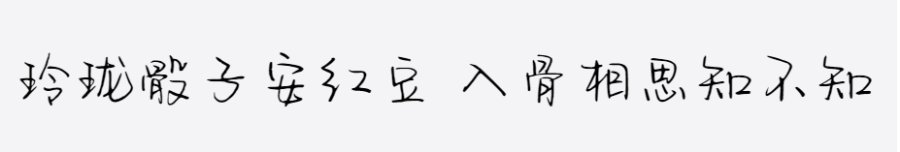 字语相思体 字语相思体