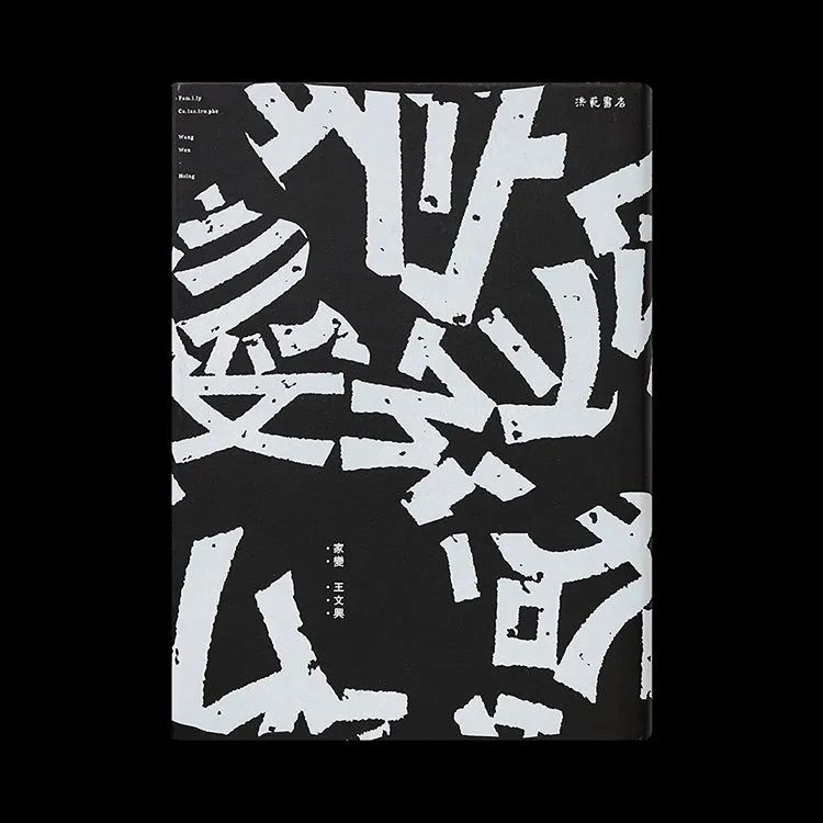 设计方法之汉字笔画解构-字体视界