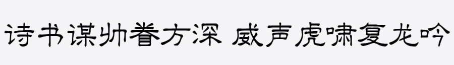 义启隶书体 义启隶书体