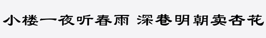 三极隶书简体 三极隶书简体
