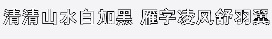 义启白加黑体 义启白加黑体