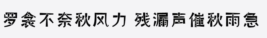 汉标赵黑体 汉标赵黑体