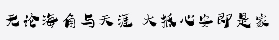 汉标学步体 汉标学步体