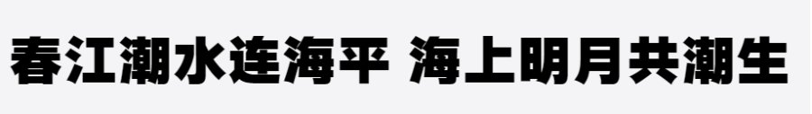 三极超粗极黑简体 三极超粗极黑简体