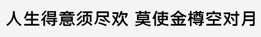 三极粗极黑简体 三极粗极黑简体