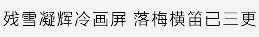 三极极黑简体 三极极黑简体