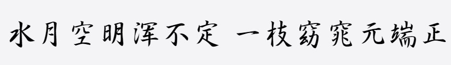 三极行书简体 三极行书简体