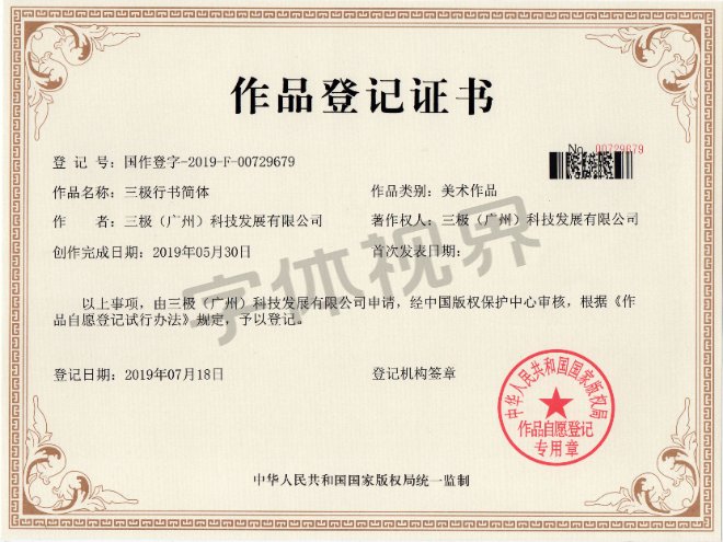 三极行书简体 作品登记证书 三极行书简体 作品登记证书
