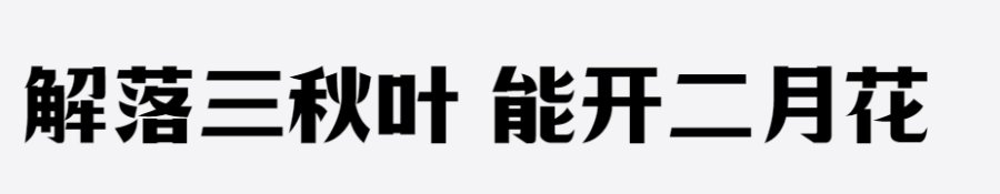上首国宋体