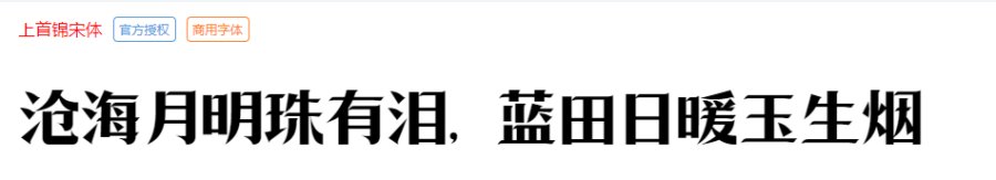上首锦宋体