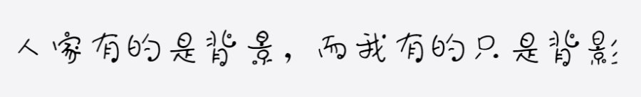 上首趣泡手写体 上首趣泡手写体