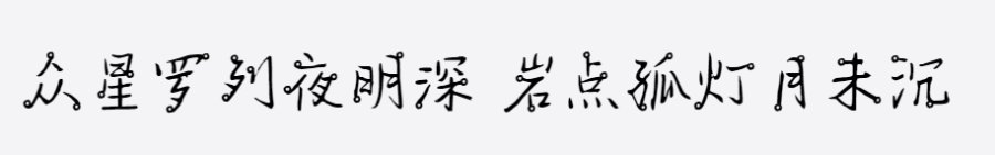 汀洋手写星系体 汀洋手写星系体