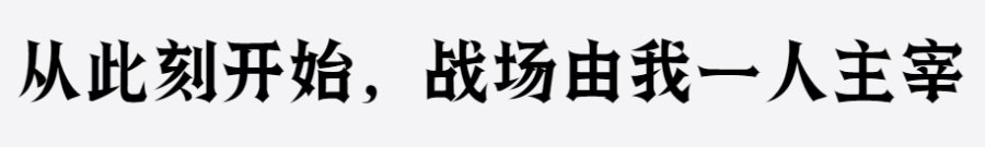 上首战戟体 上首战戟体