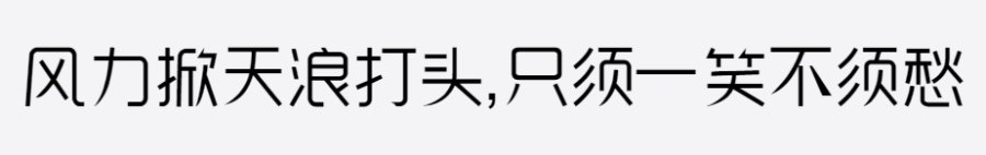 逐浪雅宋体 逐浪雅宋体