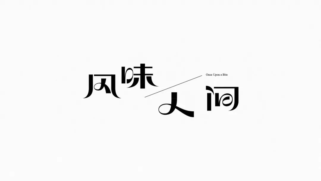 各种不同风格的字体造型和衬线的字体设计作品