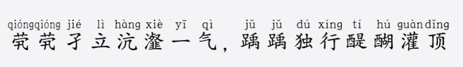 义启粗楷体拼音版