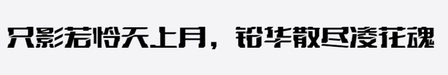 上首星际体