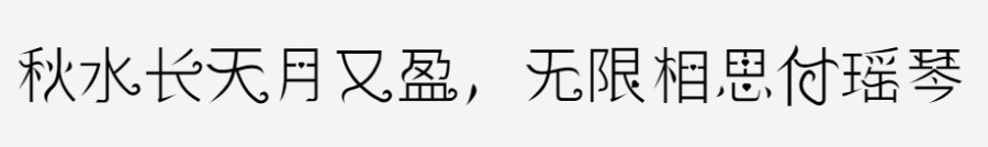 逐浪花体