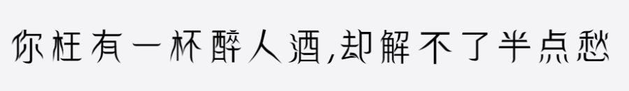 逐浪空也汉服创艺楷体