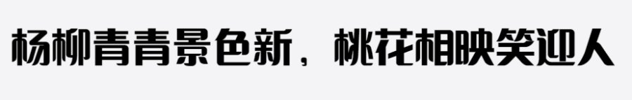 印品招牌体中黑