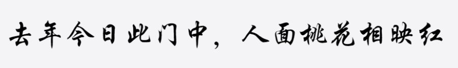 青鸟华光行楷 精