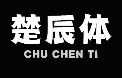 楚辰体 楚辰体
