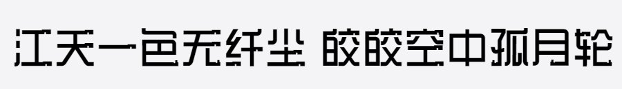 三极吴哥简体 三极吴哥简体