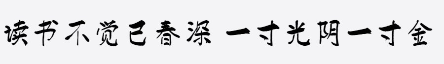 汉标雄安墨迹体