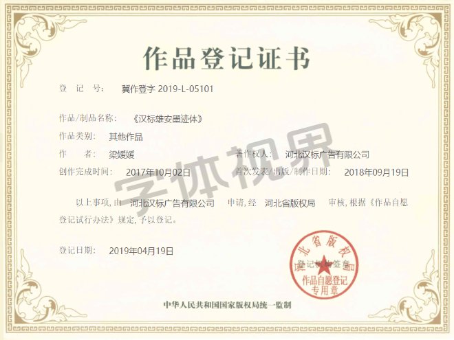 汉标雄安墨迹体 作品登记证书