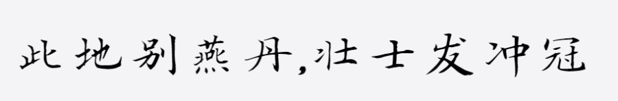 汉呈刀锋楷书字体