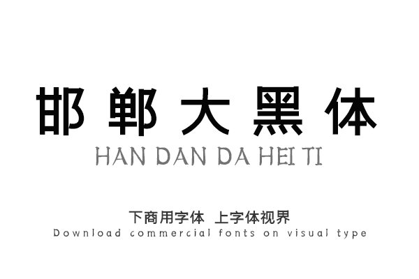 邯郸大黑体